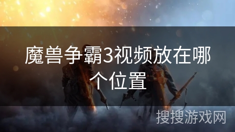 魔兽争霸3视频放在哪个位置