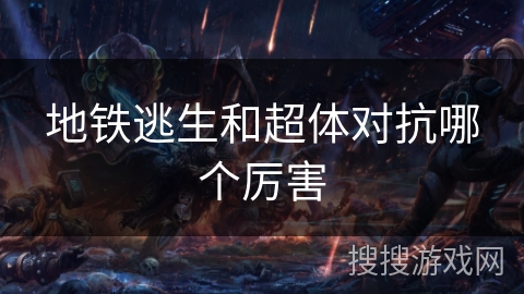 地铁逃生和超体对抗哪个厉害