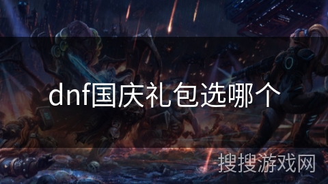 dnf国庆礼包选哪个