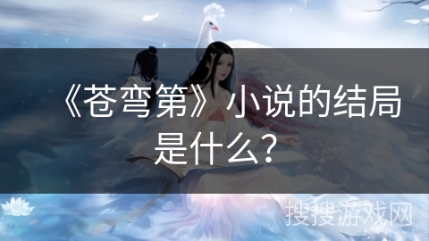 《苍弯第》小说的结局是什么？