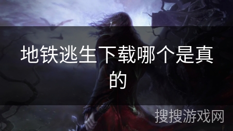 地铁逃生下载哪个是真的