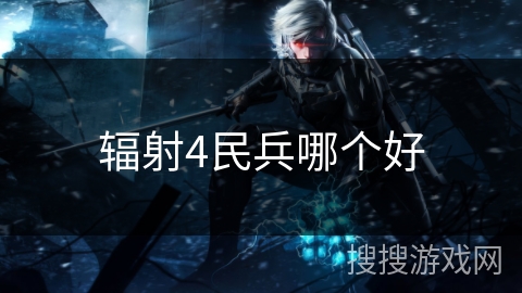 辐射4民兵哪个好