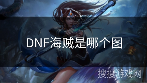 DNF海贼是哪个图