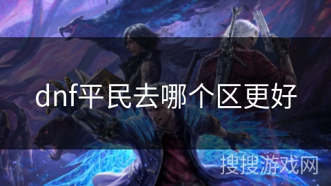 dnf平民去哪个区更好