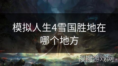 模拟人生4雪国胜地在哪个地方