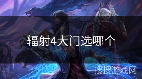 辐射4大门选哪个