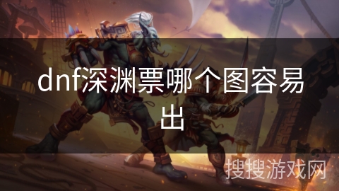 dnf深渊票哪个图容易出