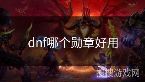 dnf哪个勋章好用