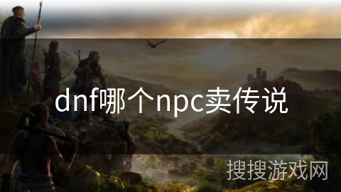 dnf哪个npc卖传说