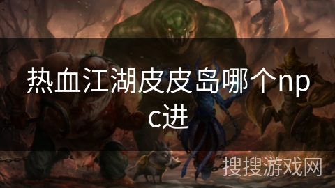热血江湖皮皮岛哪个npc进