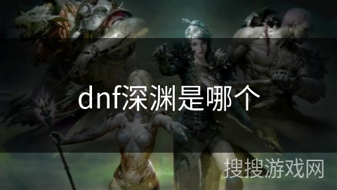 dnf深渊是哪个