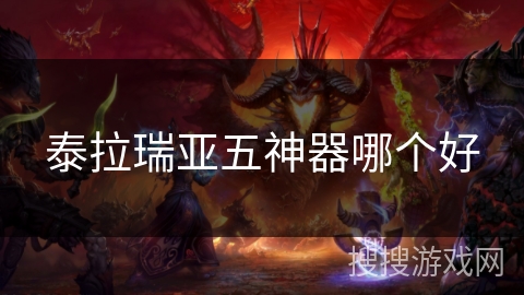 泰拉瑞亚五神器哪个好