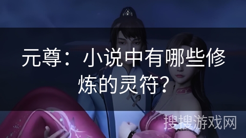 元尊：小说中有哪些修炼的灵符？