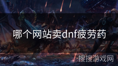 哪个网站卖dnf疲劳药