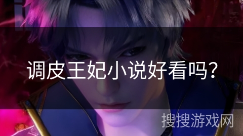 调皮王妃小说好看吗？