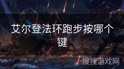 艾尔登法环跑步按哪个键