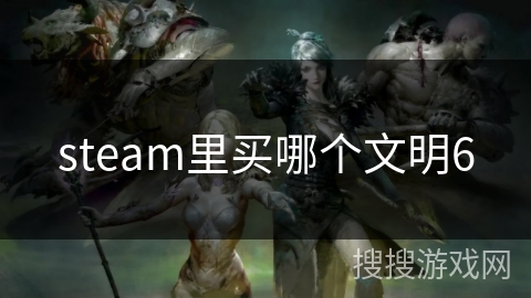 steam里买哪个文明6