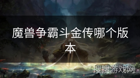 魔兽争霸斗金传哪个版本