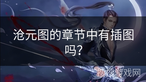 沧元图的章节中有插图吗？