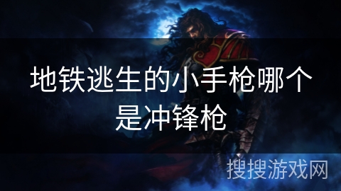 地铁逃生的小手枪哪个是冲锋枪