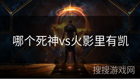 哪个死神vs火影里有凯