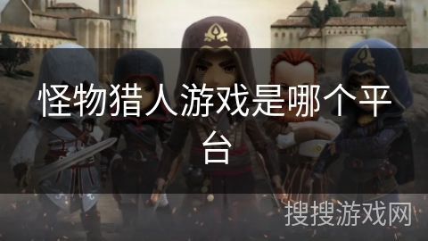 怪物猎人游戏是哪个平台