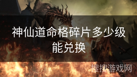 神仙道命格碎片多少级能兑换