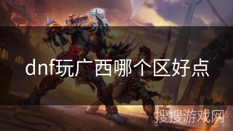dnf玩广西哪个区好点
