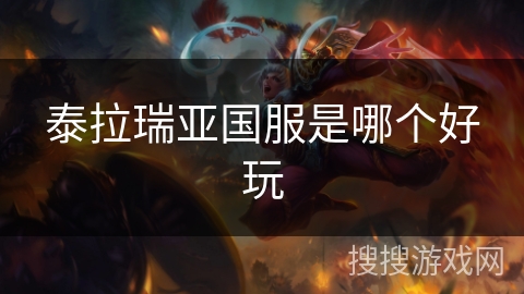 泰拉瑞亚国服是哪个好玩