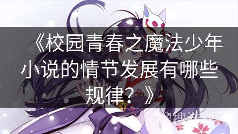 《校园青春之魔法少年小说的情节发展有哪些规律？》