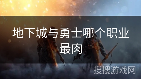 地下城与勇士哪个职业最肉