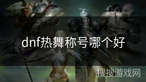 dnf热舞称号哪个好