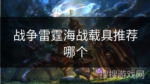 战争雷霆海战载具推荐哪个