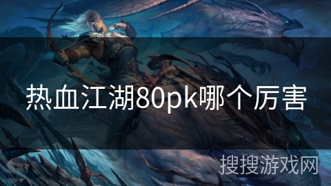 热血江湖80pk哪个厉害