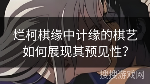 烂柯棋缘中计缘的棋艺如何展现其预见性？