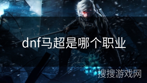 dnf马超是哪个职业