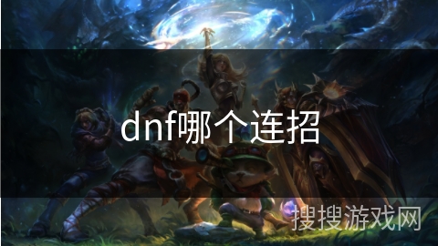 dnf哪个连招