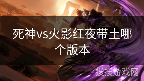 死神vs火影红夜带土哪个版本
