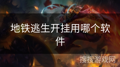 地铁逃生开挂用哪个软件