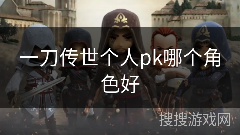 一刀传世个人pk哪个角色好