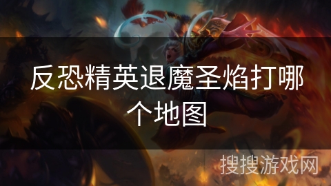 反恐精英退魔圣焰打哪个地图