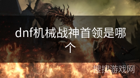 dnf机械战神首领是哪个