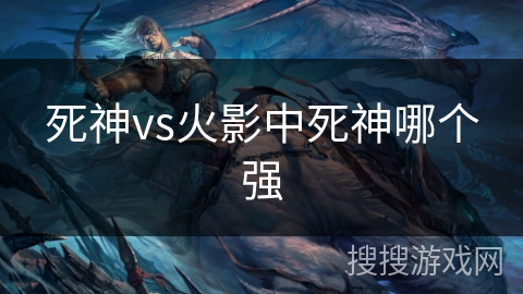 死神vs火影中死神哪个强