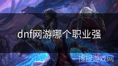 dnf网游哪个职业强