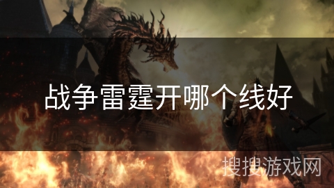战争雷霆开哪个线好