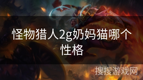 怪物猎人2g奶妈猫哪个性格
