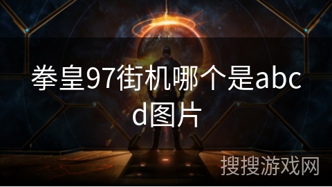 拳皇97街机哪个是abcd图片