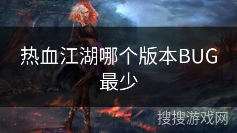 热血江湖哪个版本BUG最少 热血江湖哪个版本BUG最少