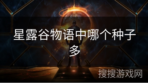 星露谷物语中哪个种子多