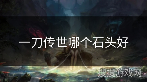 一刀传世哪个石头好 一刀传世哪个石头好